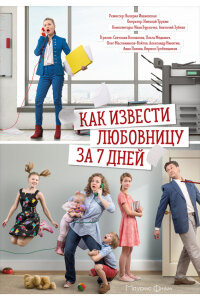 Как извести любовницу за семь дней